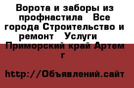  Ворота и заборы из профнастила - Все города Строительство и ремонт » Услуги   . Приморский край,Артем г.
